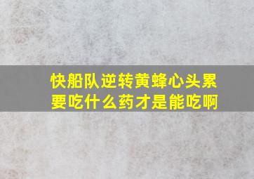 快船队逆转黄蜂心头累 要吃什么药才是能吃啊